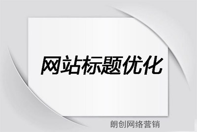 網(wǎng)站title,網(wǎng)站標題設置,網(wǎng)站標題怎么寫