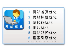 網(wǎng)站優(yōu)化