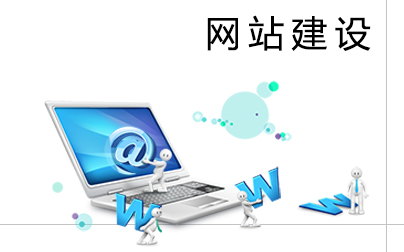 網(wǎng)站建設(shè)人員需要掌握哪些常識？